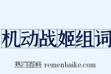 机动战姬组词是什么意思的图片